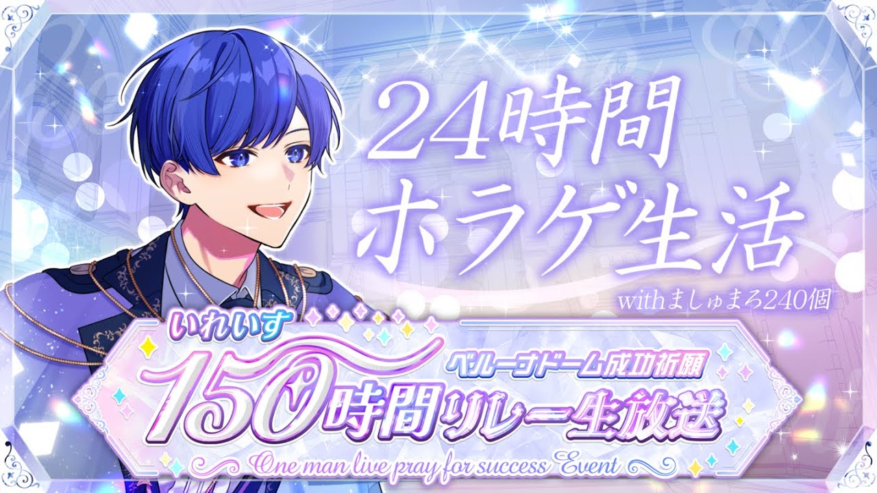 【ソロ24時間配信】24時間ホラゲ生活！！withましゅまろ240個！読みます。頭がおかしくなっても許してください【いれいす / If】【 #いれいす150時間リレー生放送】【3枠目】