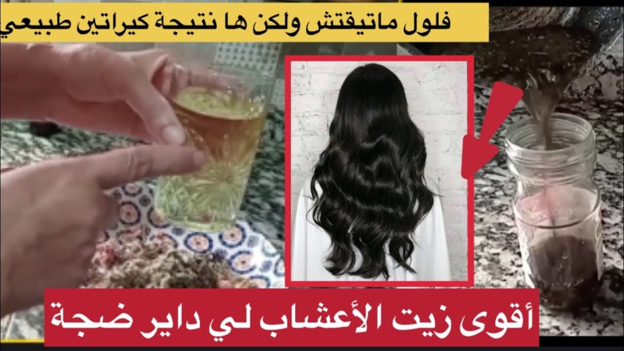 وعتقوزصدقات نتيجة روعة جربتو الزيت الأعشاب للشعر لي داير ضجة والبوز كيراتين طبيعي