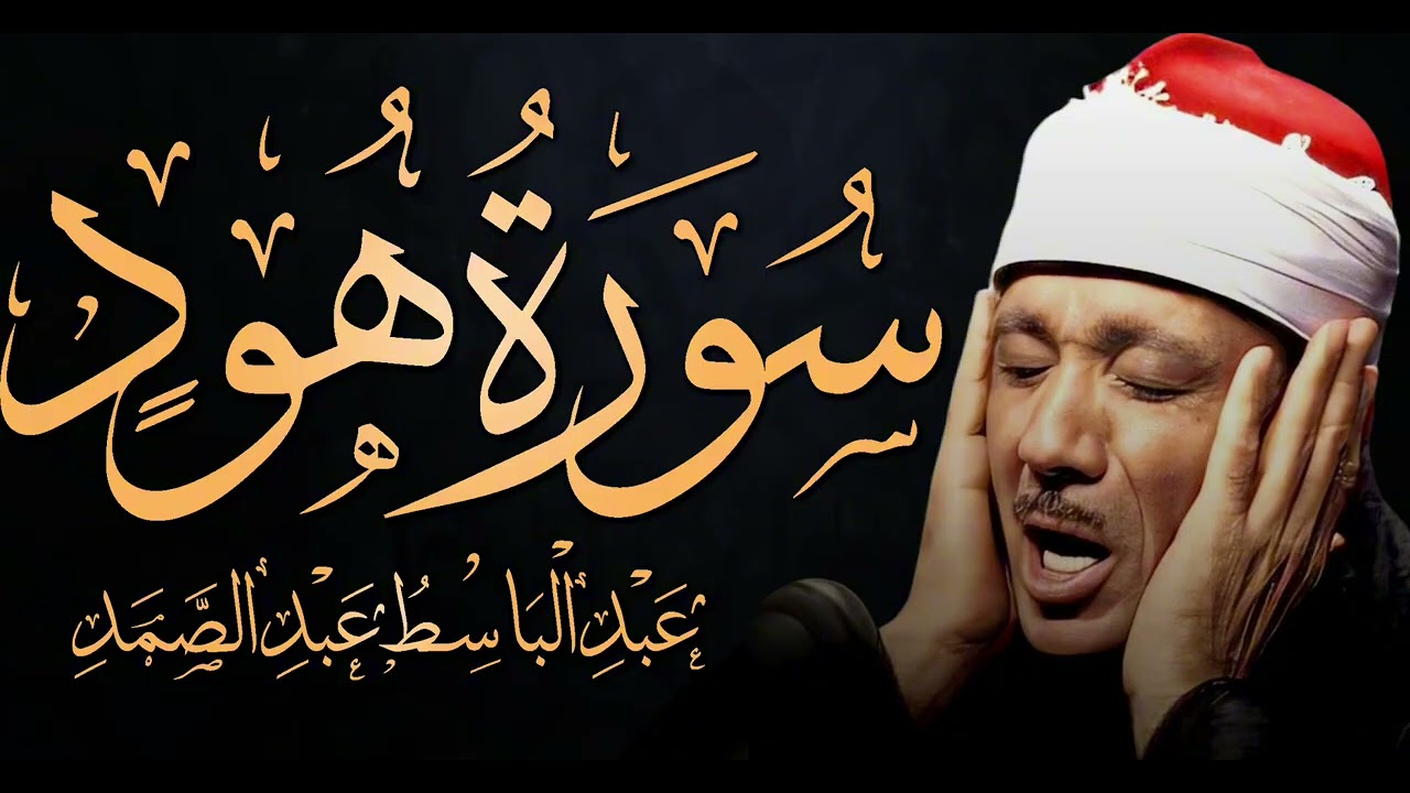سورة هود تلاوة خاشعة ومؤثرة تريح القلب للشيخ عبد الباسط عبد الصمد