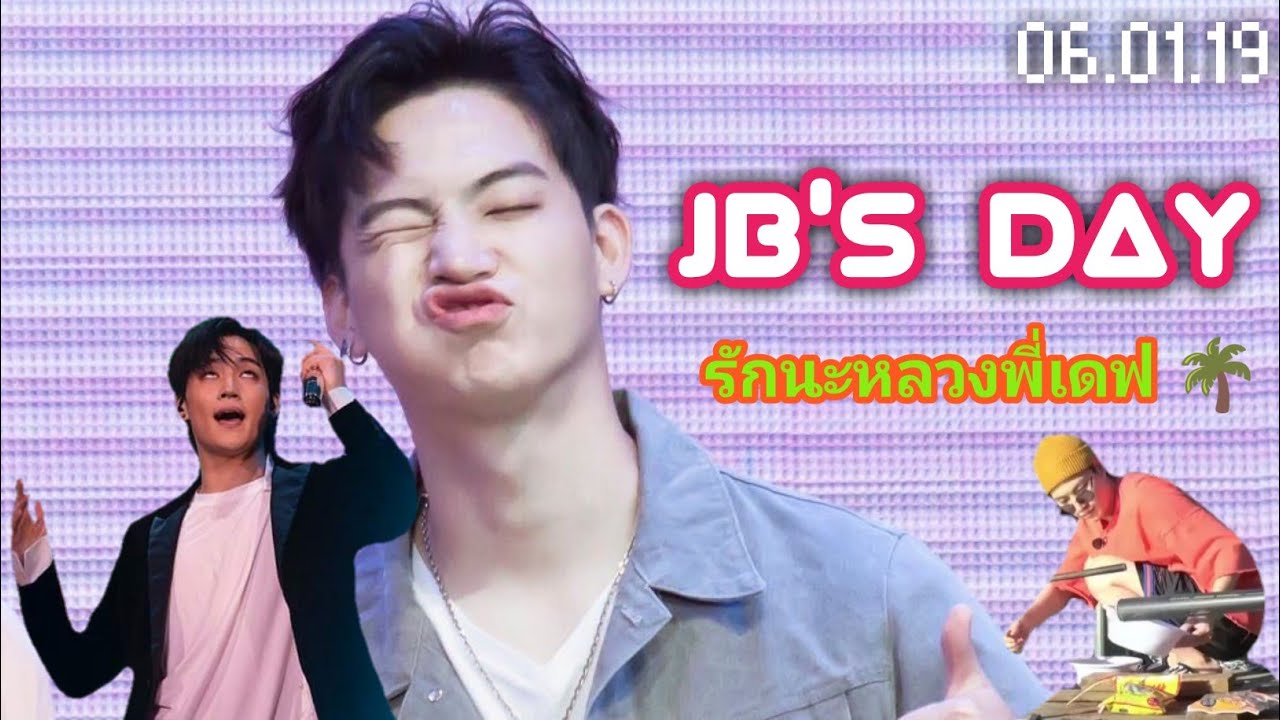 GOT7 JB - หัวหน้าคณะหมอลำเดย์ | คนชิคแห่งยุค