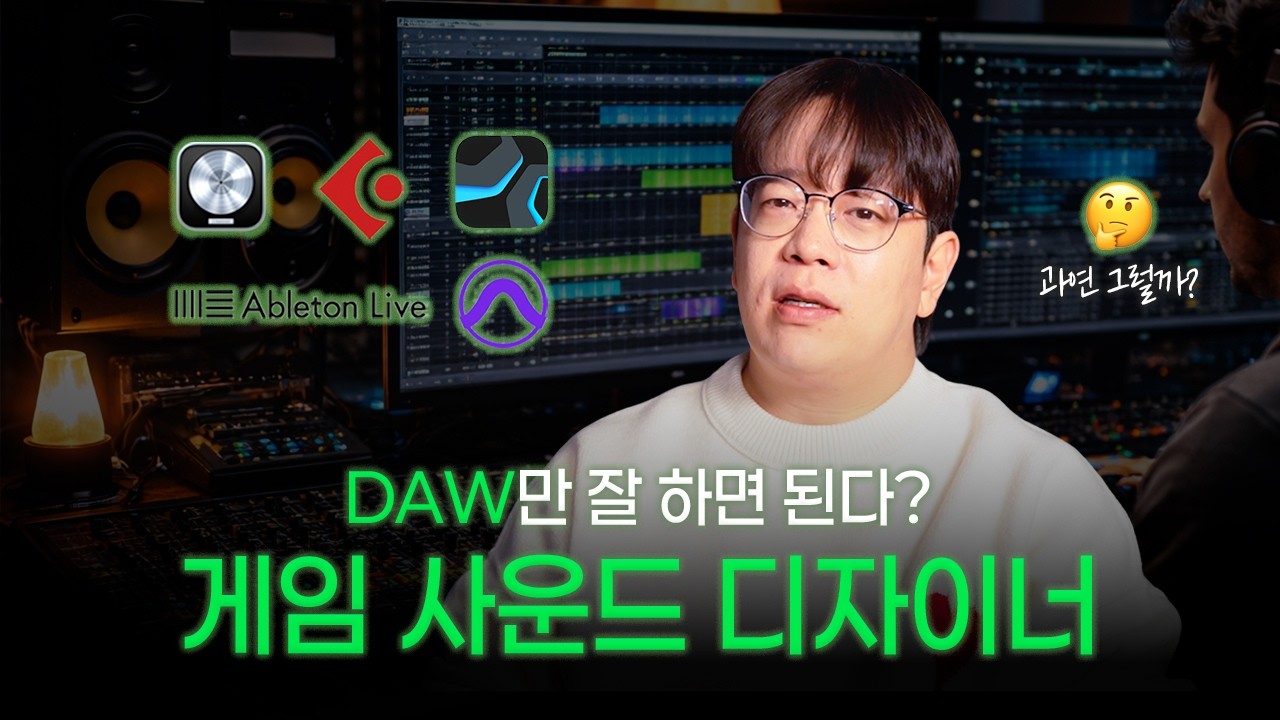 게임 사운드 디자이너는 DAW만 잘하면 될까? | 🤔 착각 EP.02