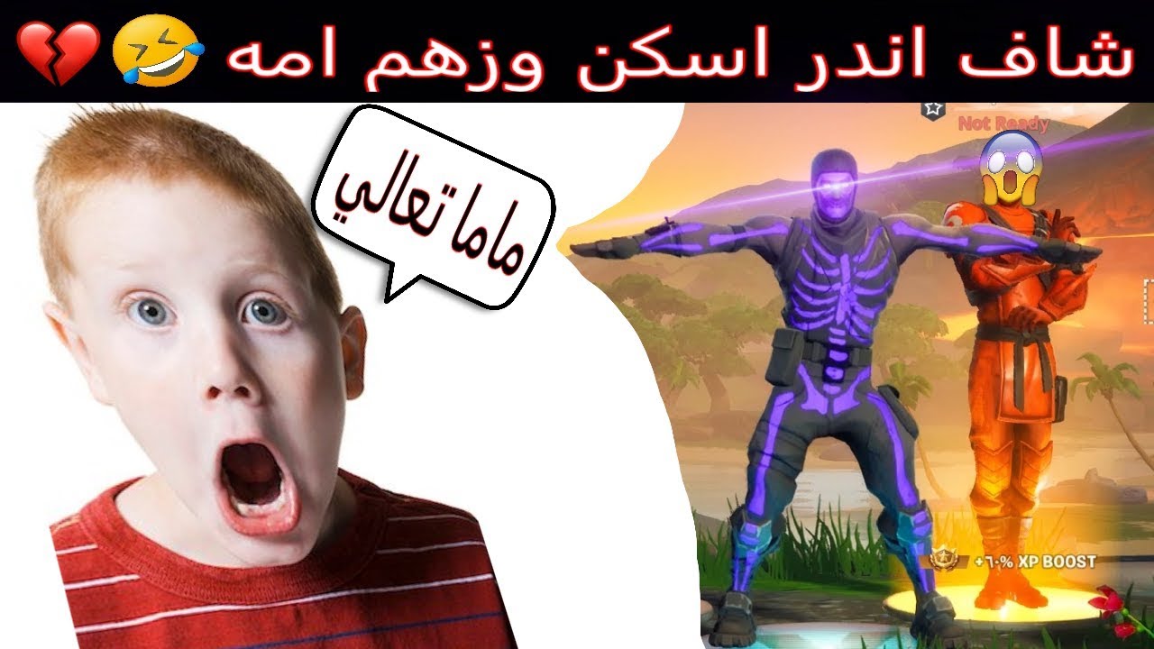 فورت نايت - ردود افعال الناس على اندر سكنات فورتنايت + ردة فعل امريكي زهم امه ( انجلط😂💔 ) Fortnite