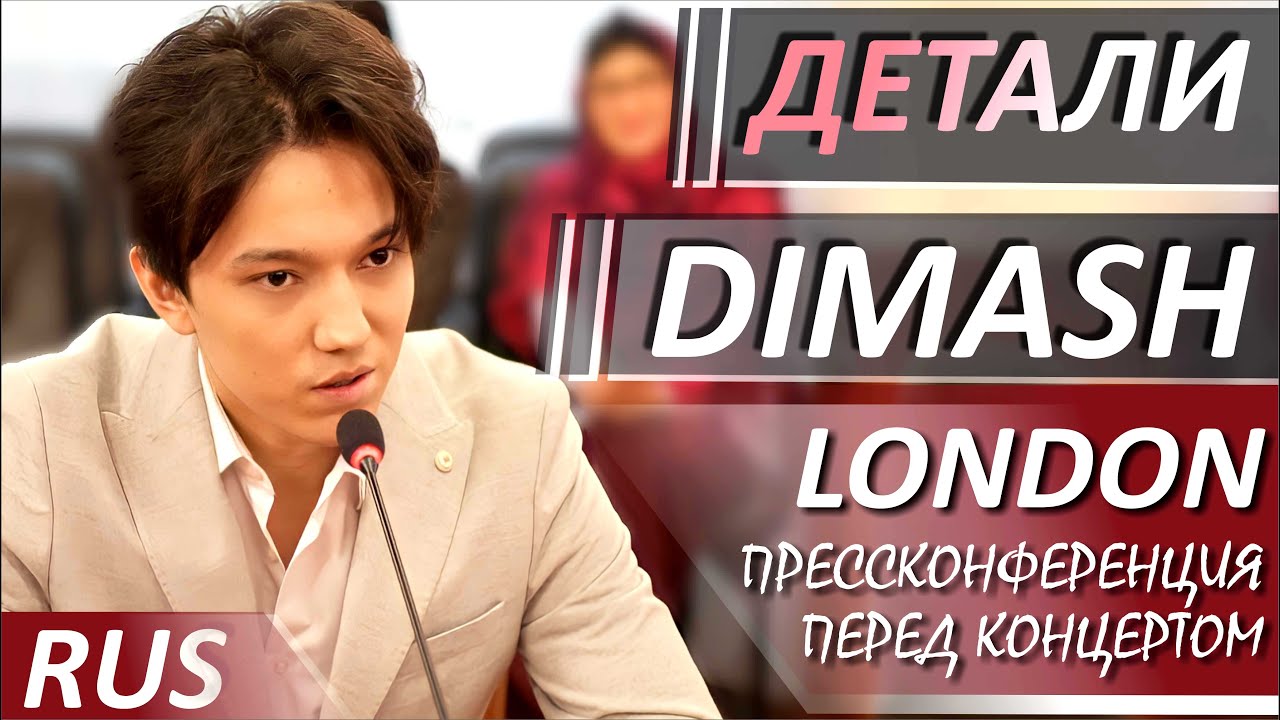 DIMASH собирается в Лондон. Пресс-конференция  с Димашем в Астане (РУССКИЕ СУБТИТРЫ)