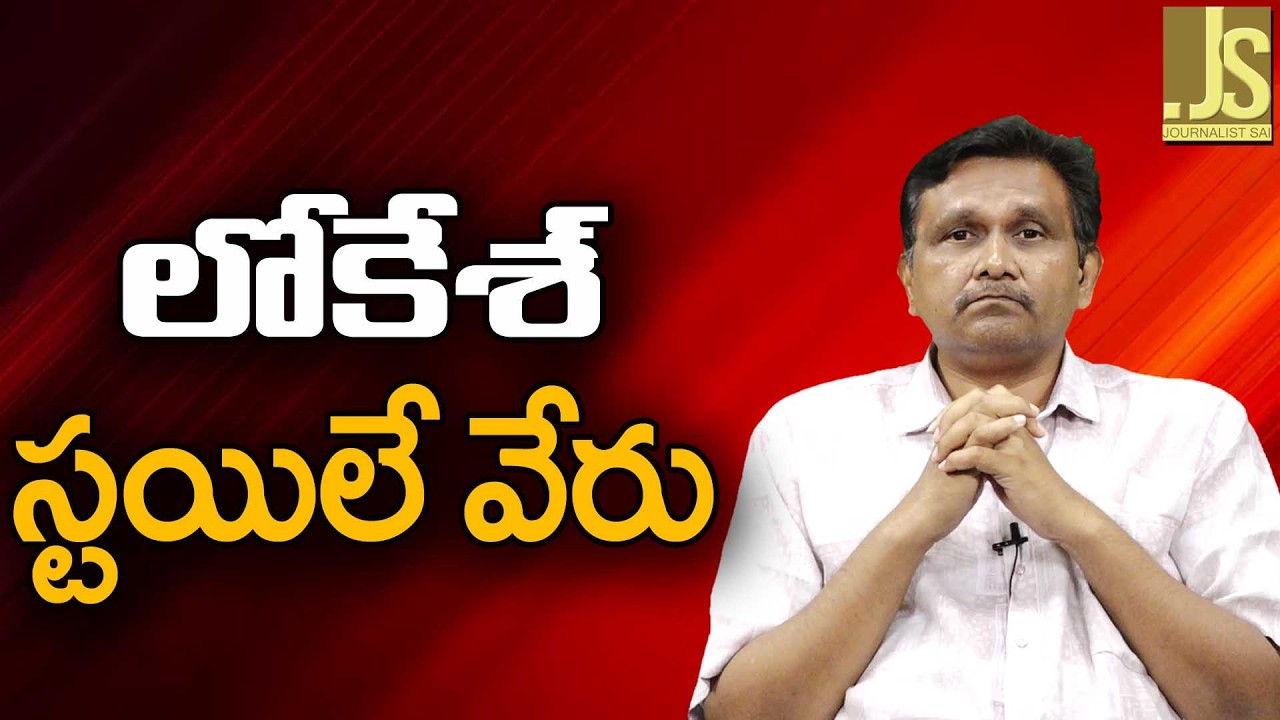 Nara Lokesh Good Style   లోకేశ్ స్టయిలే వేరు