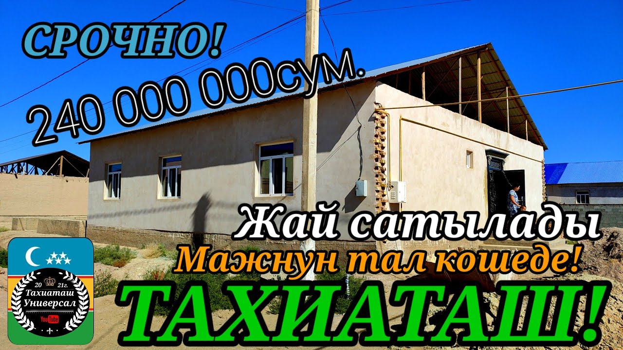 ЖАЙ САТЫЛАДЫ Срочно #тахиаташ#каракалпакистан#жай#уй#продажи#продам#бахасы#цена#город#улица