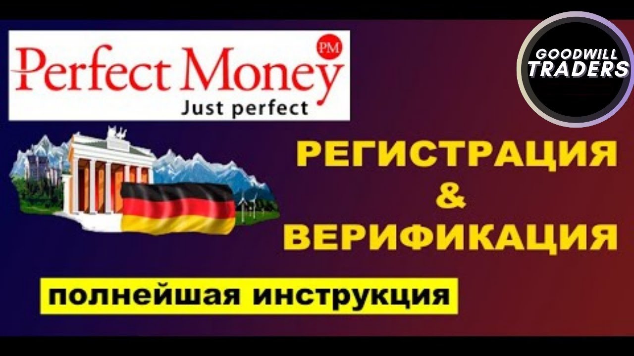 Perfect Money. Регистрация и верификация аккаунта