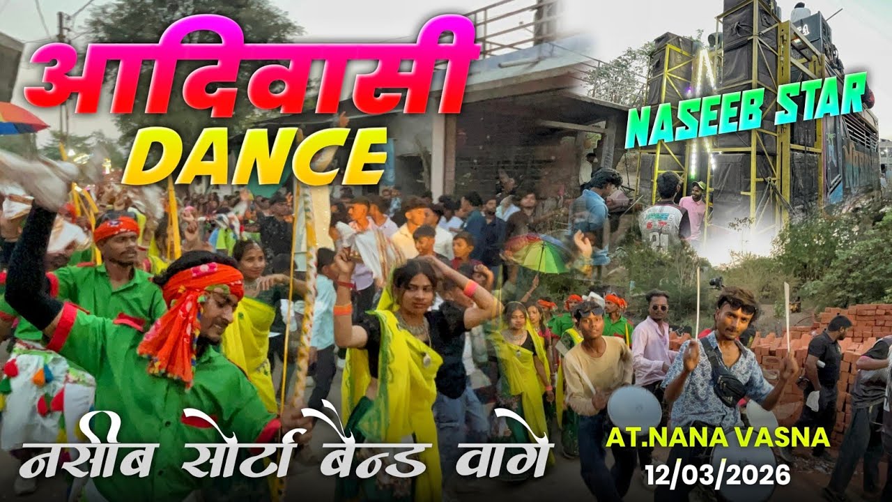 आदिवासी DANCE | नसीब सोर्टा बैन्ड वागे 😍 | Naseeb Star Band | At.Nana Vasna 12/03/2026