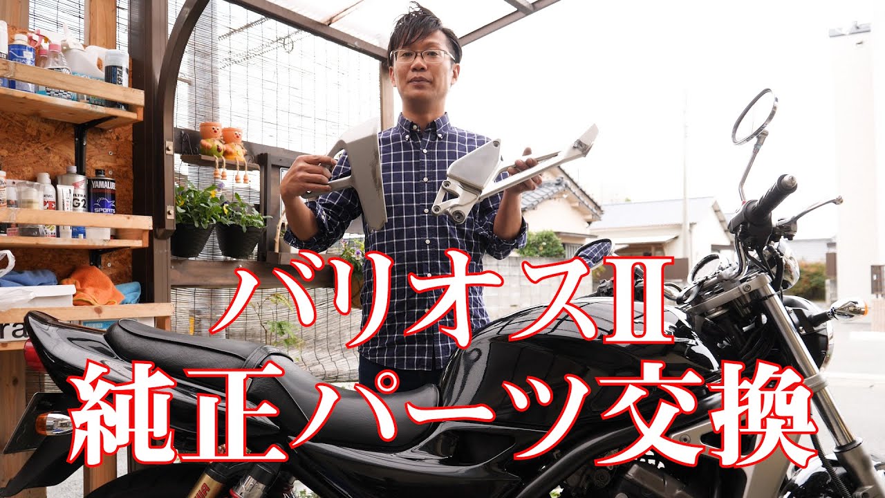 バイク初心者に教えたい、バリオスⅡ純正パーツ交換 #9