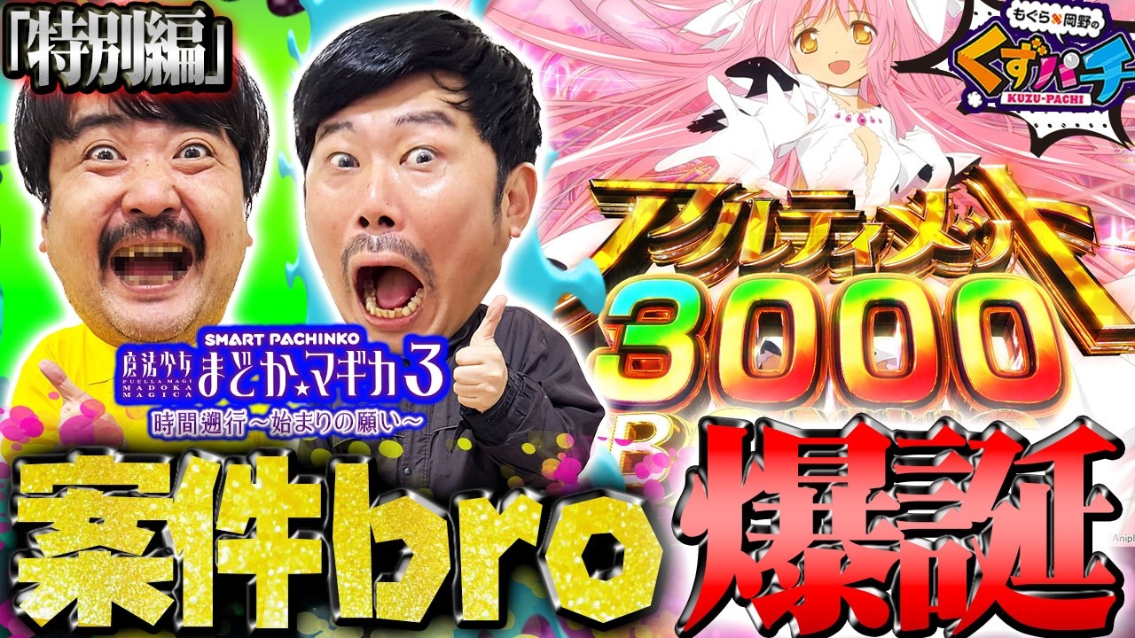 【くずパチ　特別編】案件は俺たちに任せろ！！どんな機種でも見せ場を作ります。e魔法少女まどか⭐マギカ3 時間遡行〜始まりの願い〜実戦！