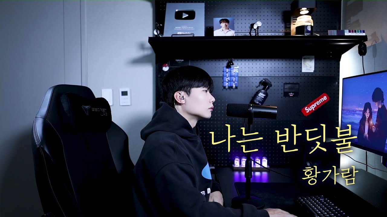 황가람 - 나는 반딧불 (원곡 : 중식이) Cover by 탑현