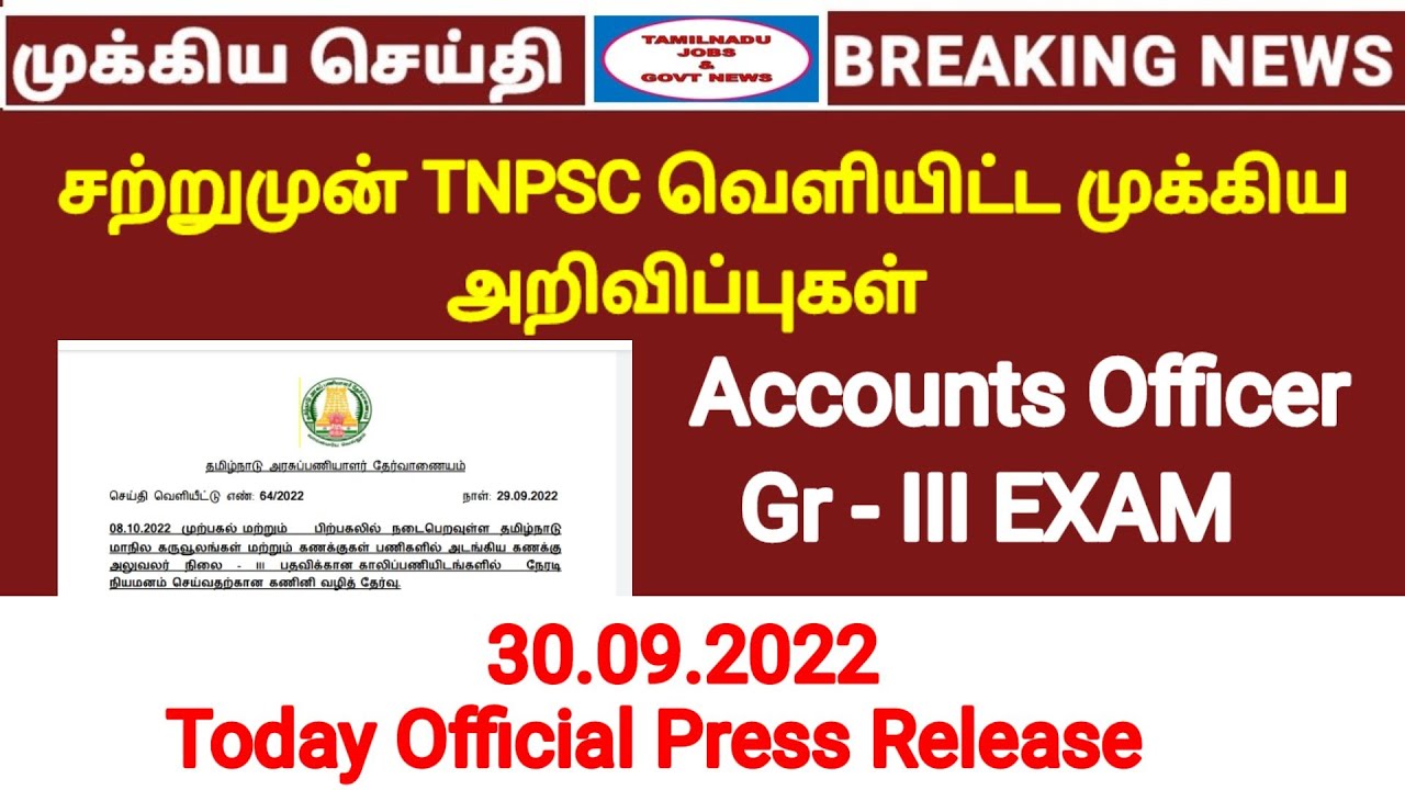 சற்றுமுன் TNPSC வெளியிட்ட முக்கிய அறிவிப்புகள் | Tnpsc official press release | Accounts Officer gr3