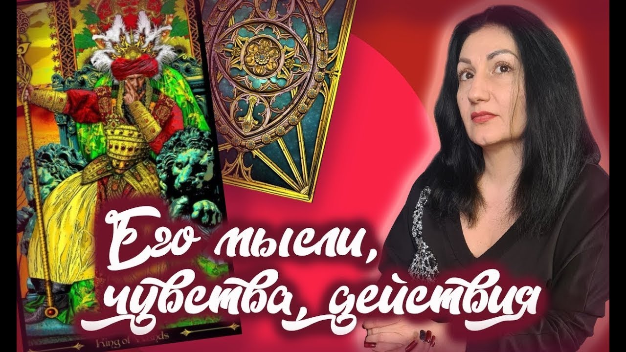 Онлайн расклад: «Его мысли, чувства, действия»