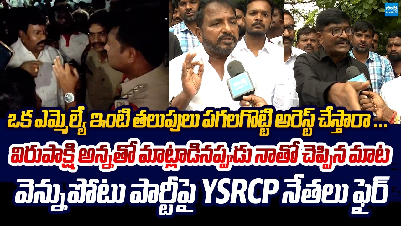 YSRCP Leaders Reaction on MLA Busine Virupakshi Illigal Arrest | Sake Sailajanath | Talari Rangaiah