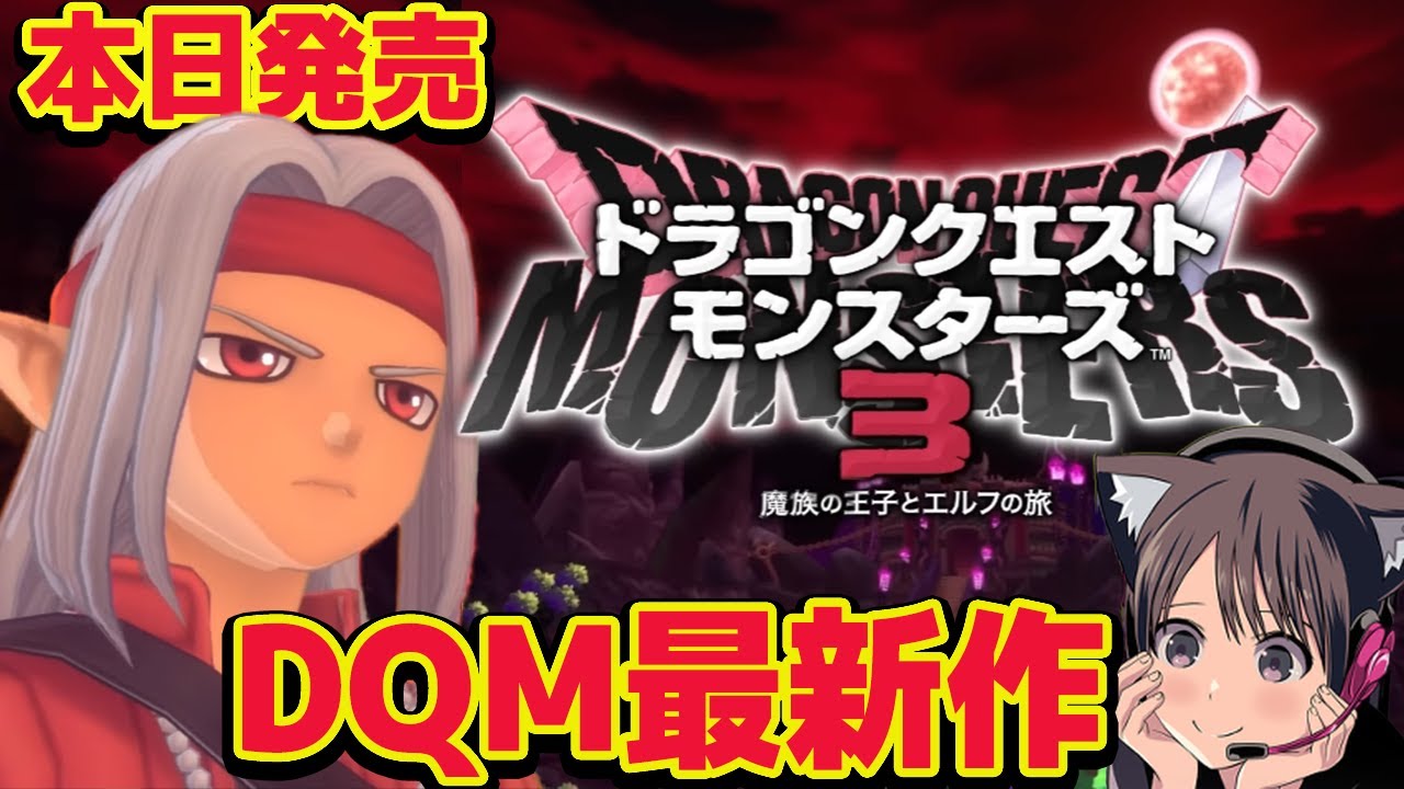#1【ドラクエモンスターズ3】本日発売！ドラゴンクエストモンスターズ最新作！ネタバレあり 攻略【魔族の王子とエルフの旅/DQM3】