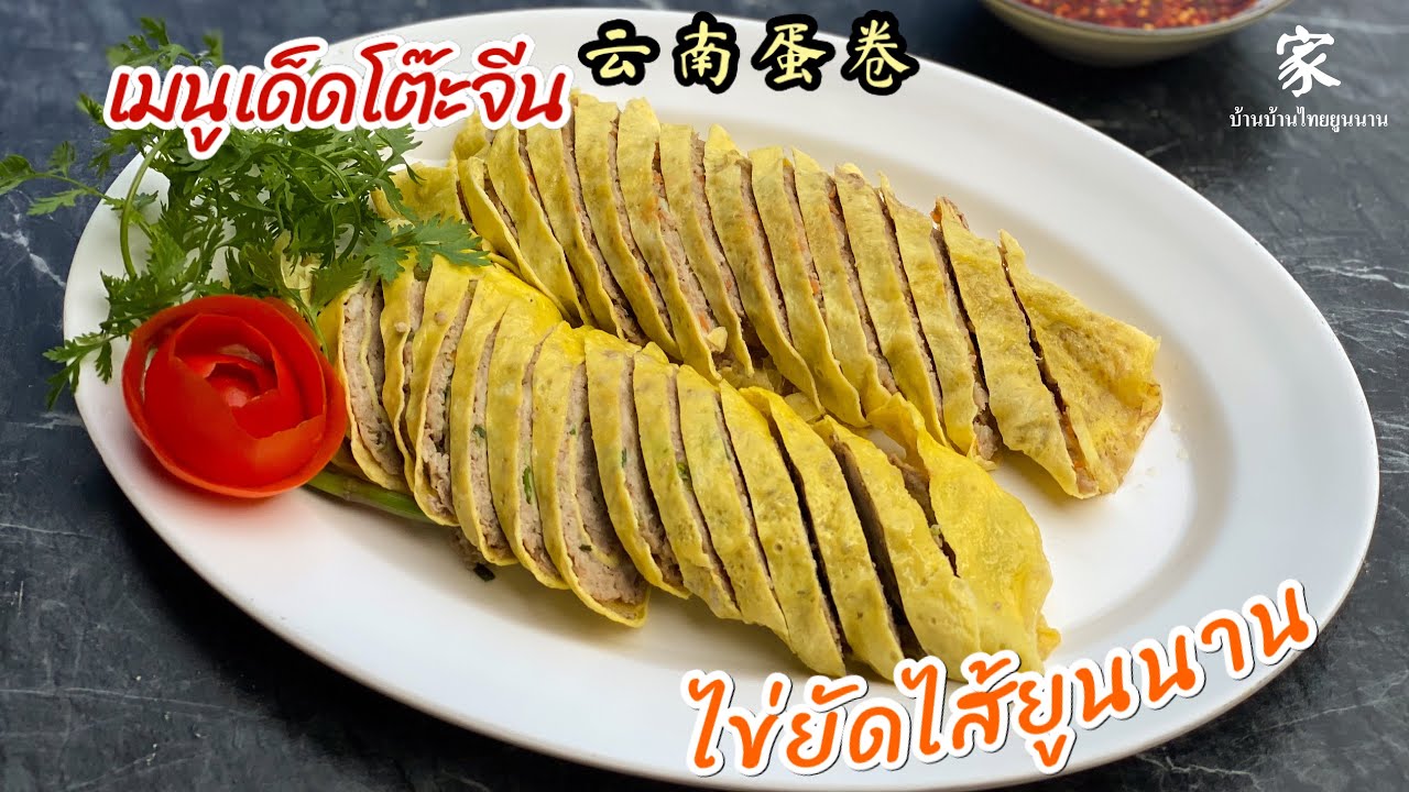 ไข่ยัดไส้ ยูนนาน เมนูเด็ด โต๊ะจีน ทำง่ายมาก | บ้านบ้านไทยยูนนาน 003