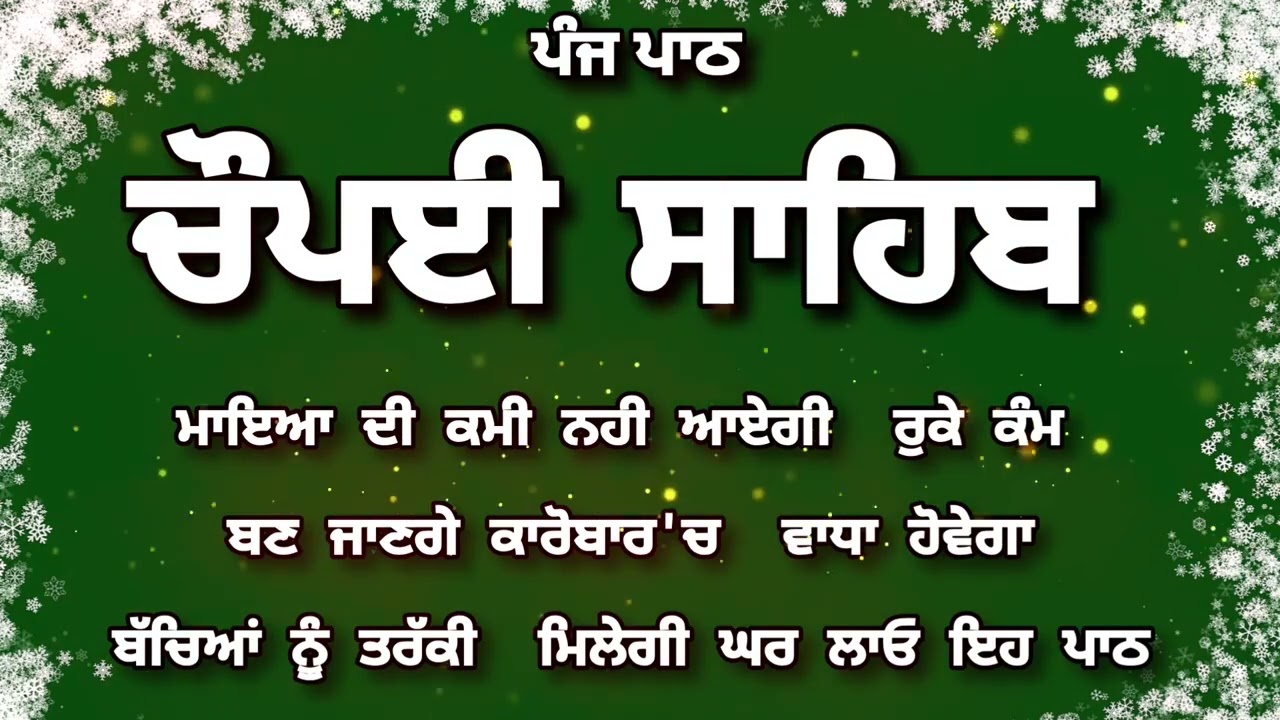 Chaupai Sahib || ਰੁਕੇ ਹੋਏ ਕੰਮ ਬਣਨਗੇ ਸਰਵਣ ਕਰੋ| ਚੌਪਈ ਸਾਹਿਬ ||Chaupai Sahib|| Chaupai| ਚੌਪਈ