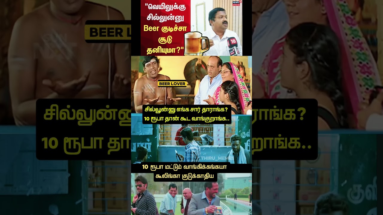சில்லுன்னு எங்க சார் தராங்க #tamilmemes #shorts