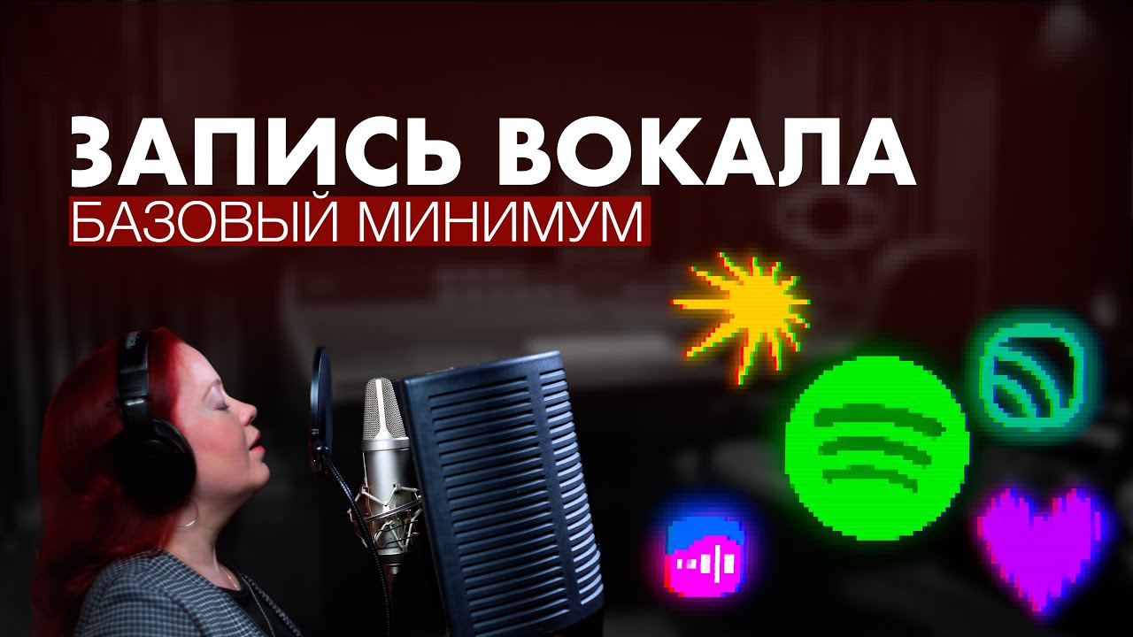 Как записать вокал дома и в студии (best vocal recording tips ever)?
