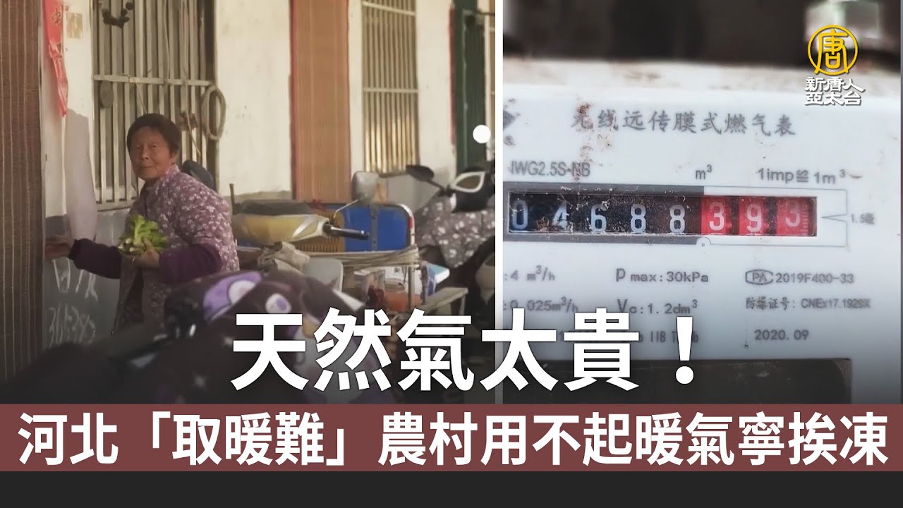 天然氣太貴！河北「取暖難」農村用不起暖氣寧挨凍