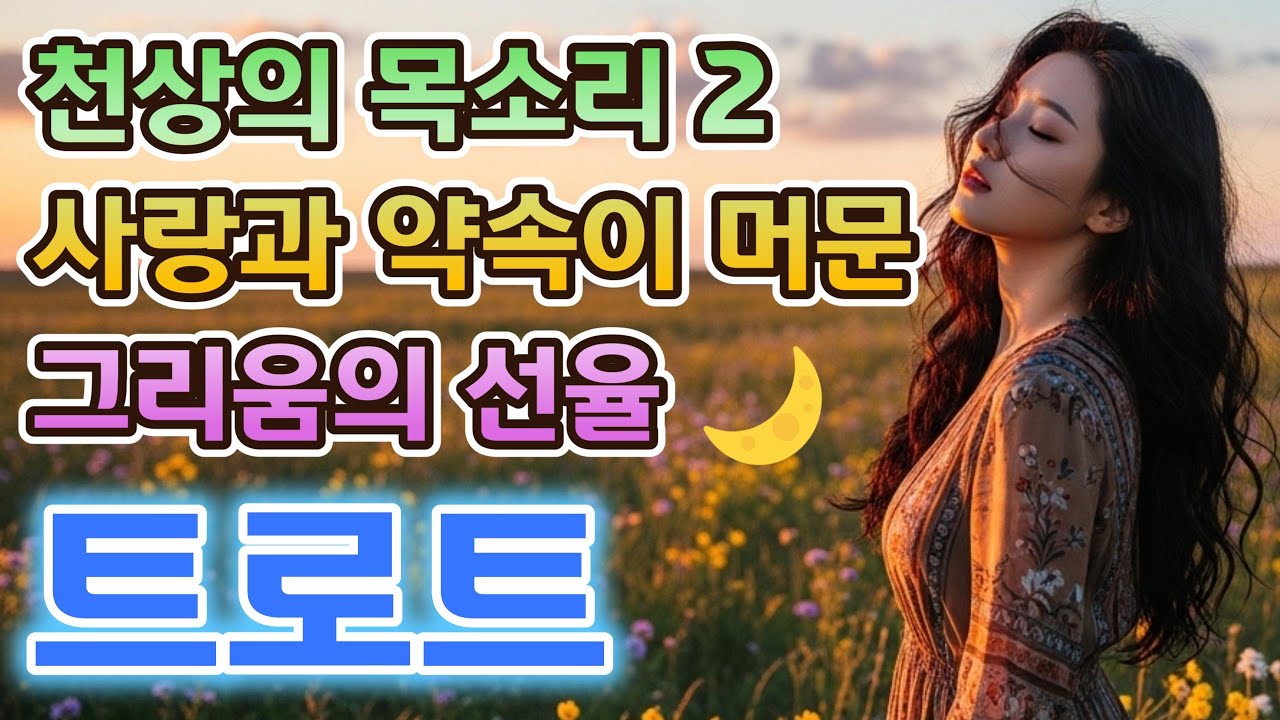 천상의 목소리로 이어가는 두 번째 이야기🌿 사랑과 약속이 담긴 감성 트로트 모음 | YouTube’s [CC] subtitles