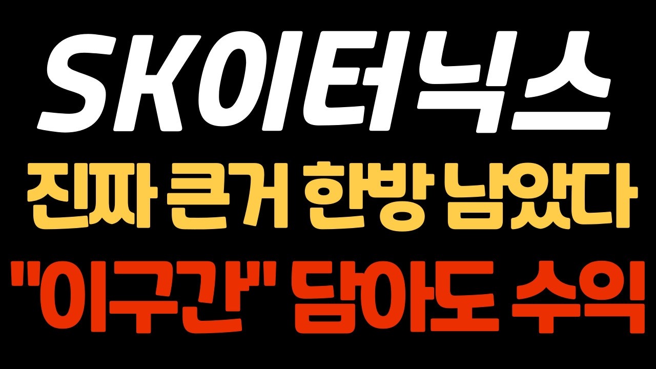 [SK이터닉스 주가전망] 이제부터 시작입니다 #sk이터닉스 #sk이터닉스주가 #sk이터닉스주가전망 #sk이터닉스주가분석 #sk이터닉스대응전략 #sk이터닉스호재
