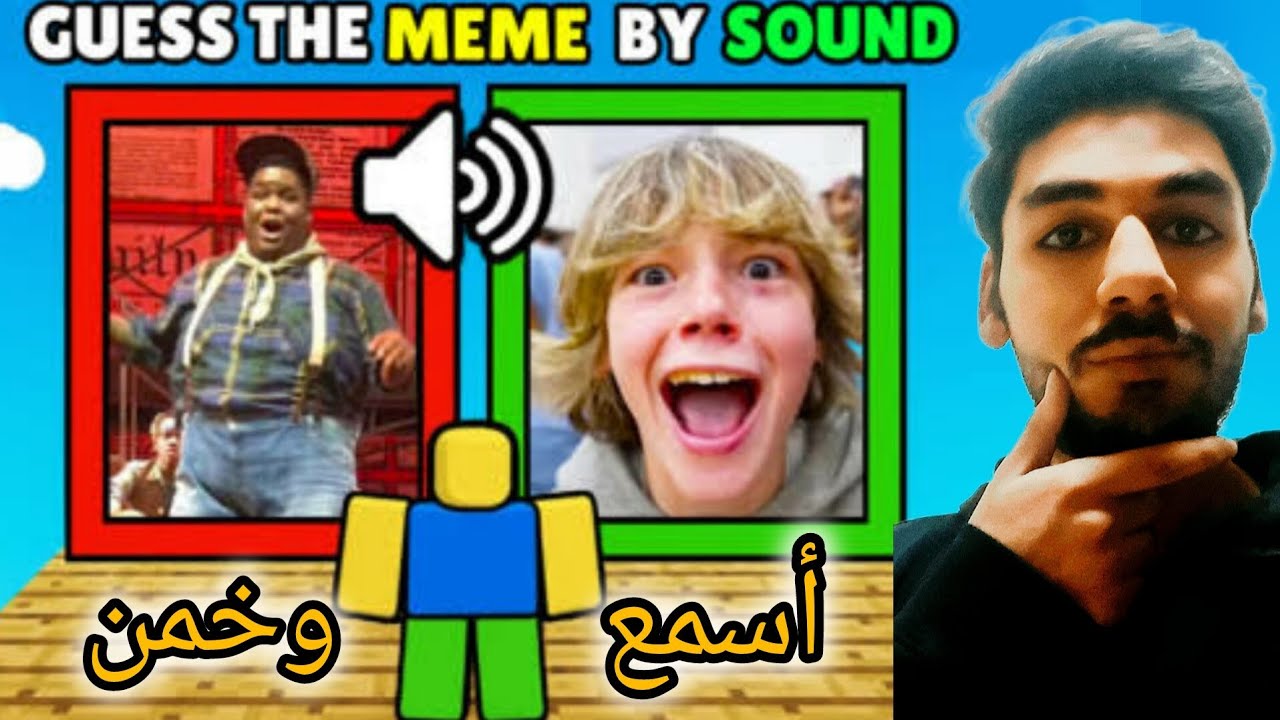  اسمع الصوت وخمن الميم 😂 |Guess the Meme Roblox