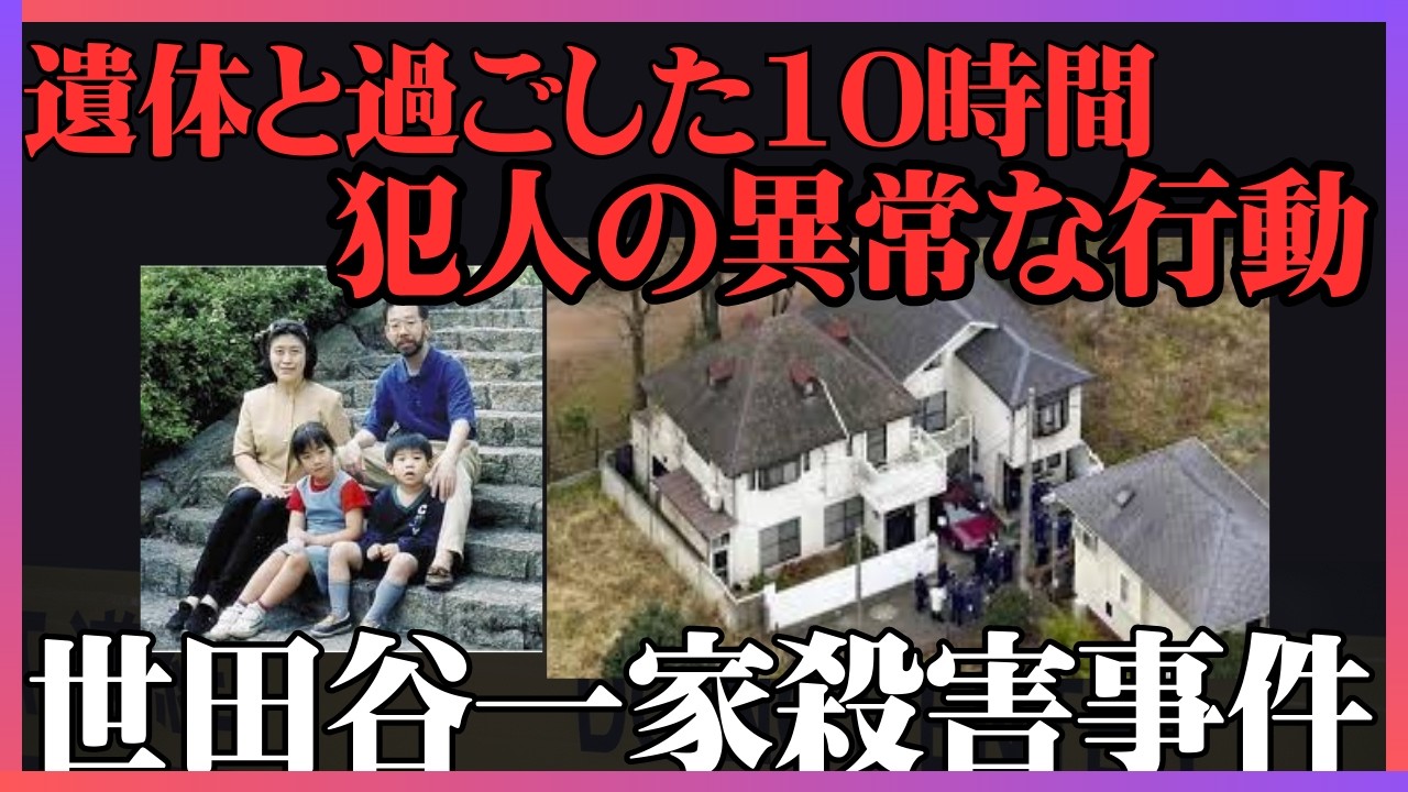 【実話】世田谷一家殺害事件｜あの夜、犯人は家の中で「生活」していた