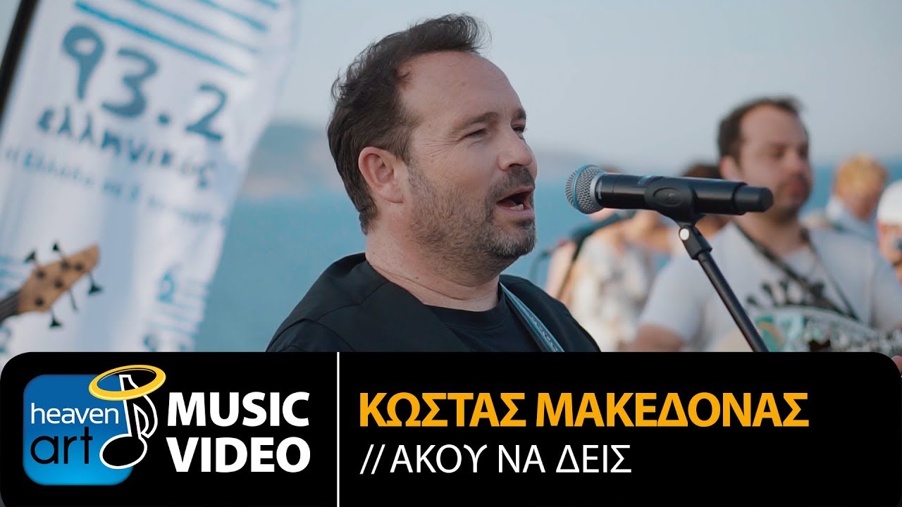 Κώστας Μακεδόνας - Άκου Να Δεις (Official Music Video)