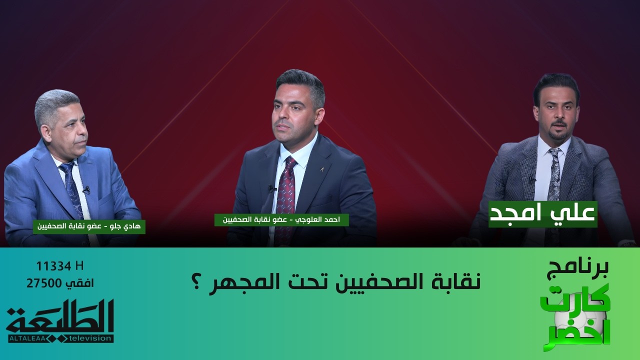 كارت اخضر || نقابة الصحفيين تحت المجهر ؟