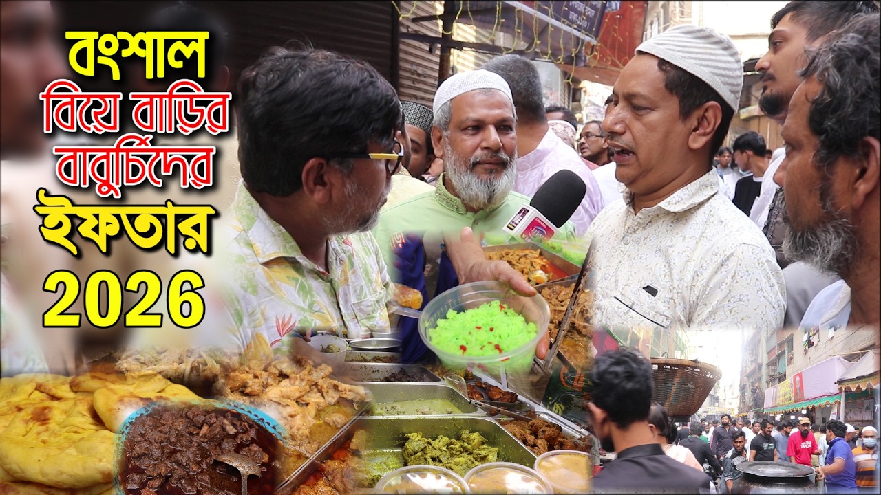 বংশাল বিয়ে বাড়িরর ইফতার ২০২৬ | হালকা বাবুর্চির ইফতার | Old Dhaka Iftar 2026 | Famous Iftar Market |