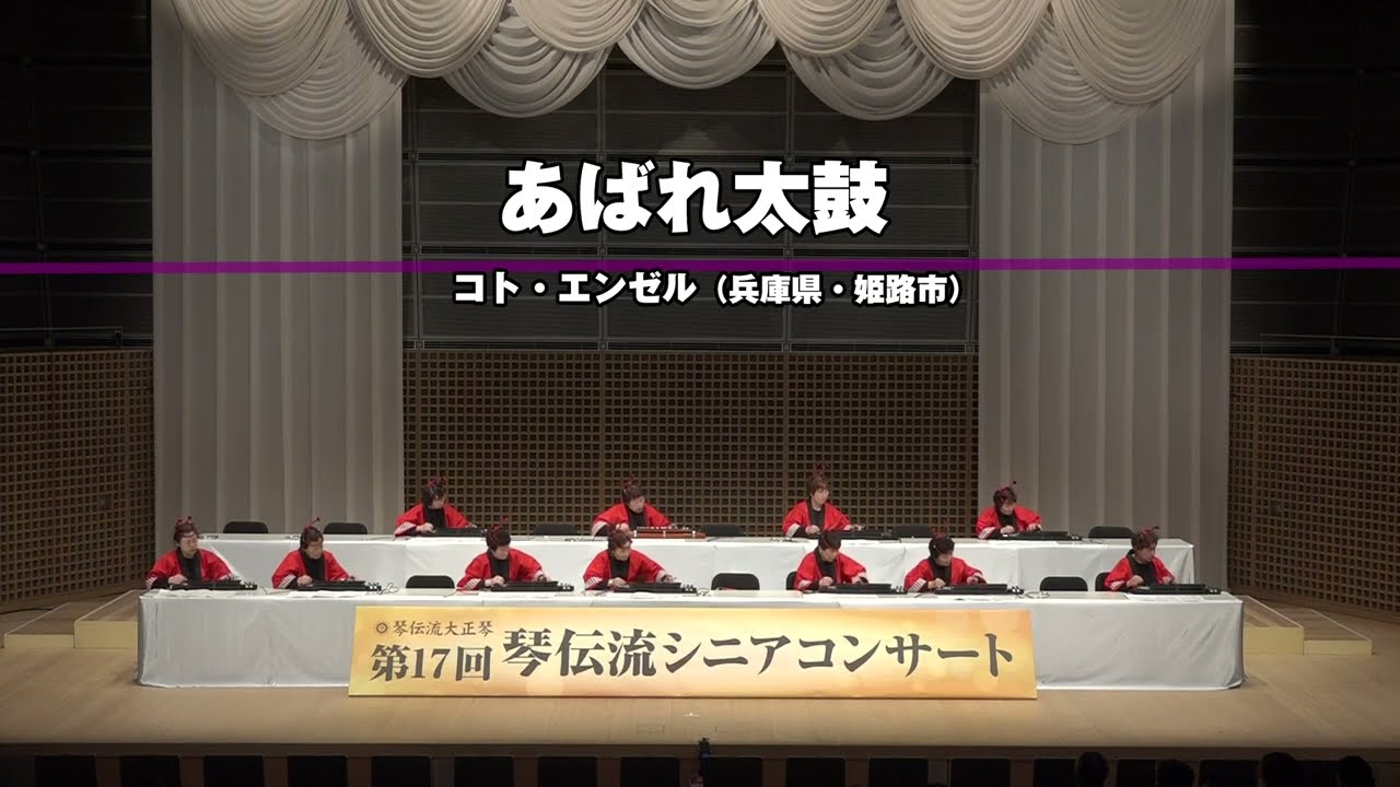 「あばれ太鼓」第17回　琴伝流シニアコンサートin京都