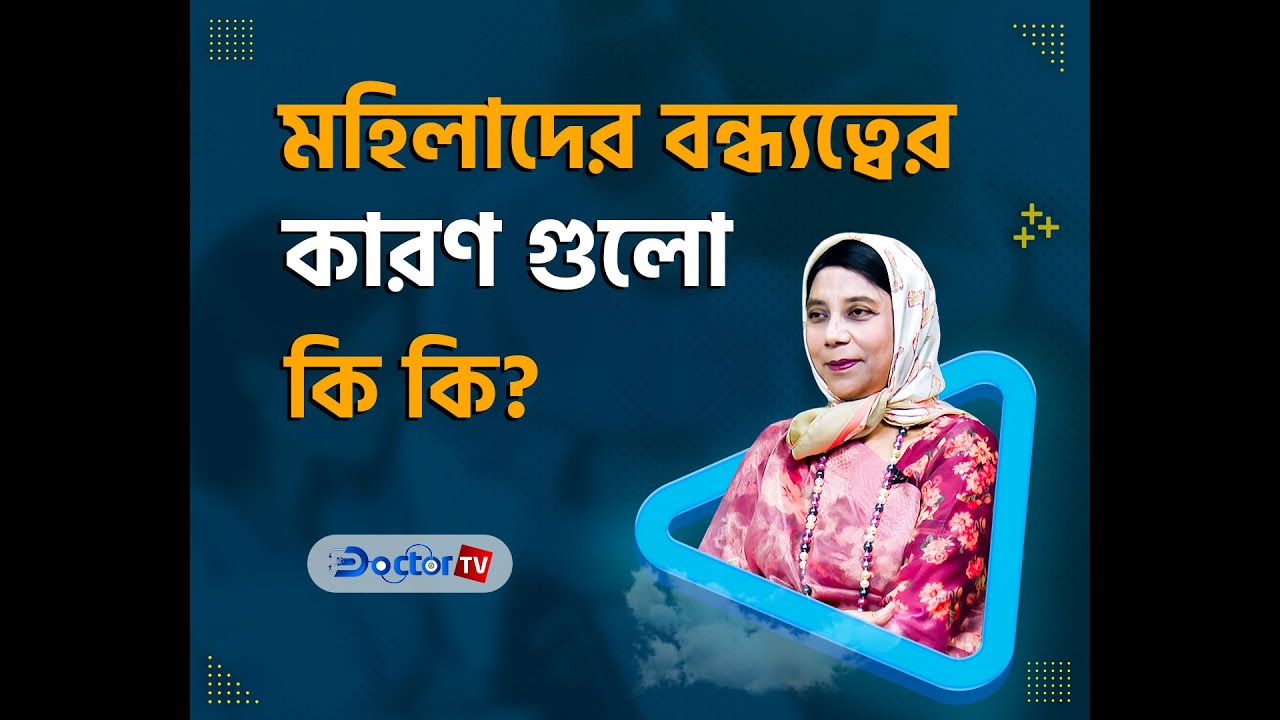 মহিলাদের বন্ধ্যত্বের প্রধান কারণগুলো | নারী বন্ধ্যত্ব কেন হয় ও প্রতিকার