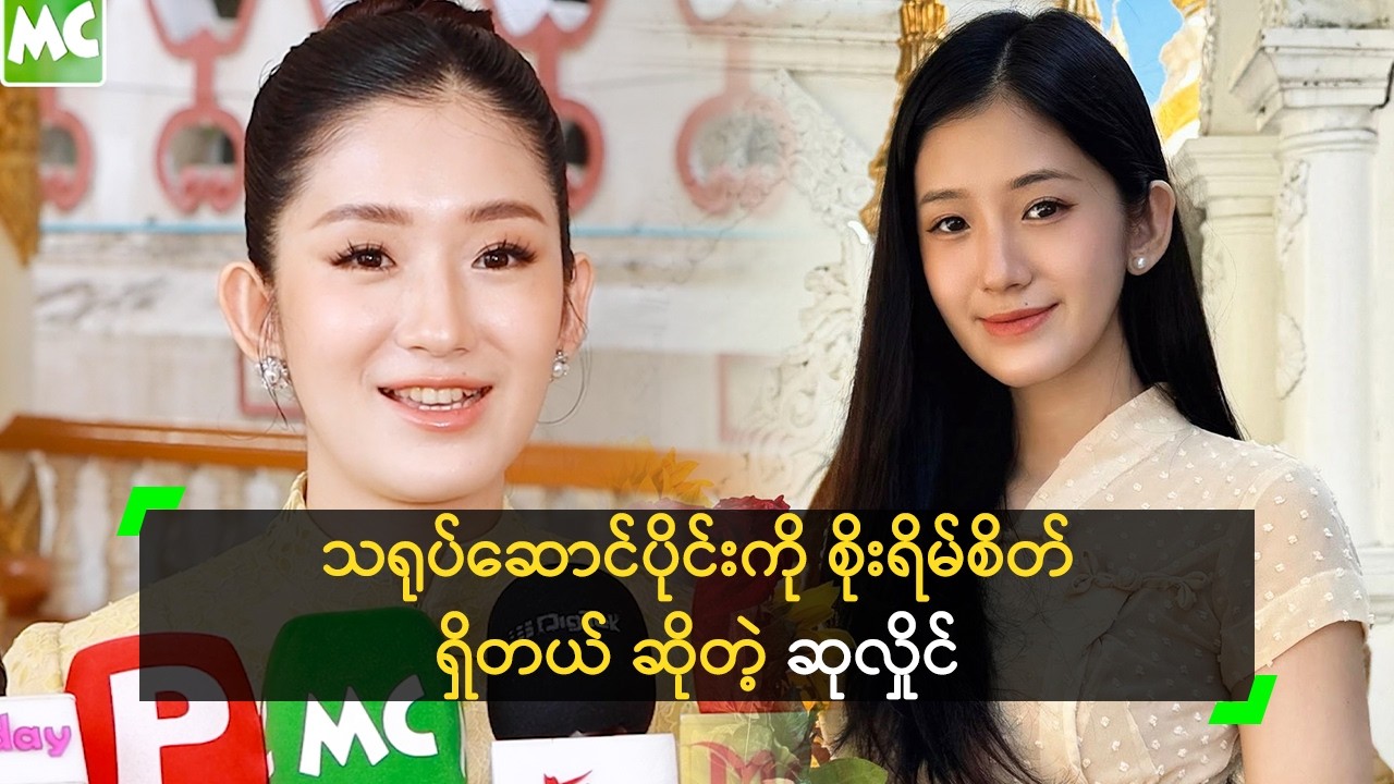 သရုပ်ဆောင် လုပ်ဖို့ စဉ်းစားခဲ့ရတယ် ဆိုတဲ့ ဆုလှိုင်