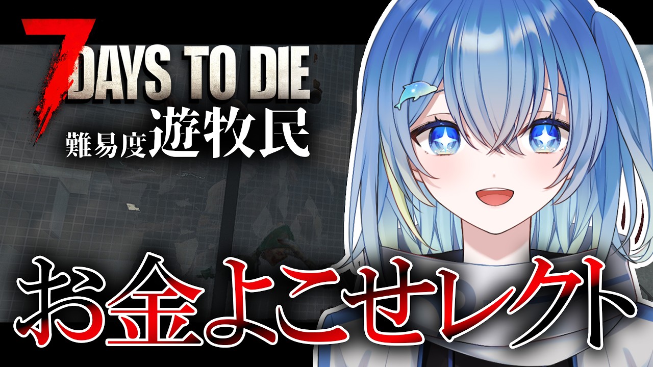 【ゆる雑 7 Days to Die 】オデ、オカネ、ホシイ＃24【蒼海瑞葵】