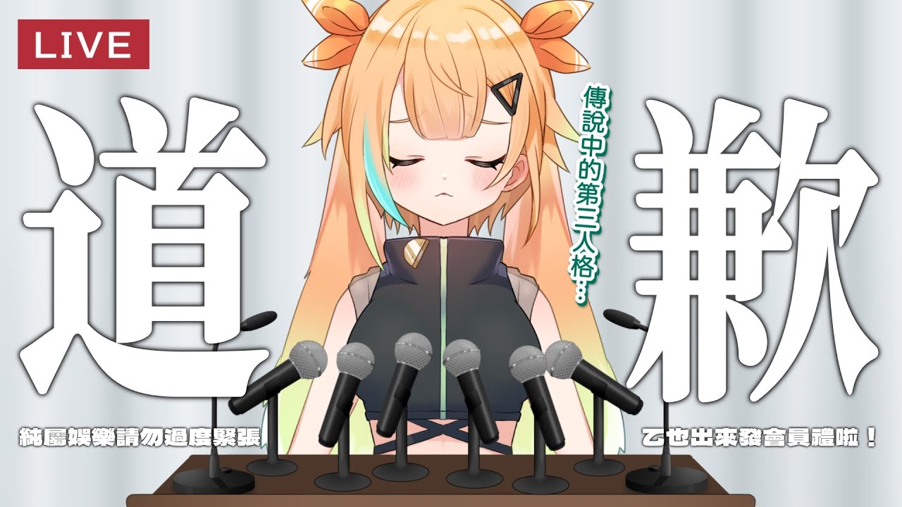 🟠特別配信｜第三人格 (？) 乙也的道歉記者會。※純屬娛樂請勿緊張，會送一點點點會員奇亞籽＆初見大歡迎！【亞諾歐托亞】#第二人格歐托亞 #台V #vtuber #両声類 #雑談