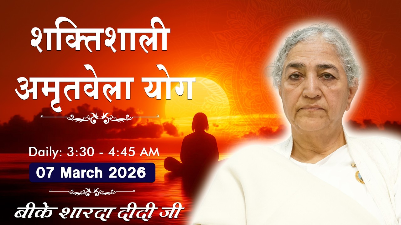 Live: अमृतवेला योग - कमेंट्री के साथ | Amritvela Meditation | BK Sharda Didi Ji | 07 March | 3:30 AM