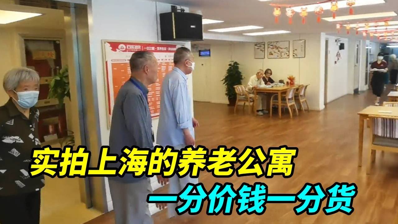 实拍上海的养老公寓，内部真实生活情况，一分价钱一分货