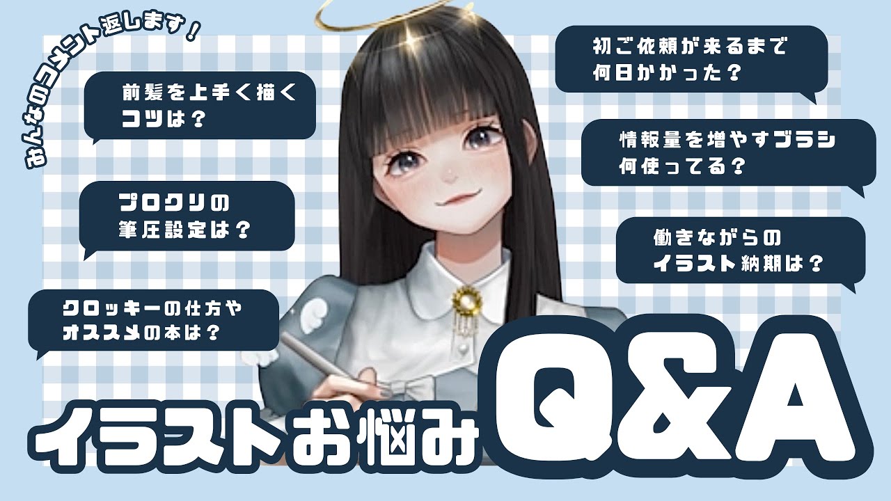 【Q&A】初ご依頼が来るまで何日かかった？｜前髪を上手く描くコツは？｜働きながらの納期は？【イラストお悩み解決】