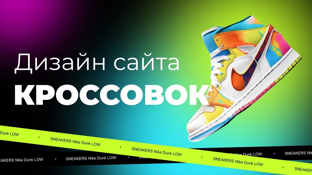 Урок в Figma | Яркий дизайн сайта кроссовок | Урок 9 минут