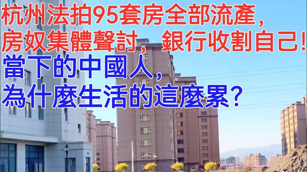 杭州法拍95套房全部流產，房奴集體聲討，銀行收割自己！當下的中國人，為什麼生活的這麼累？