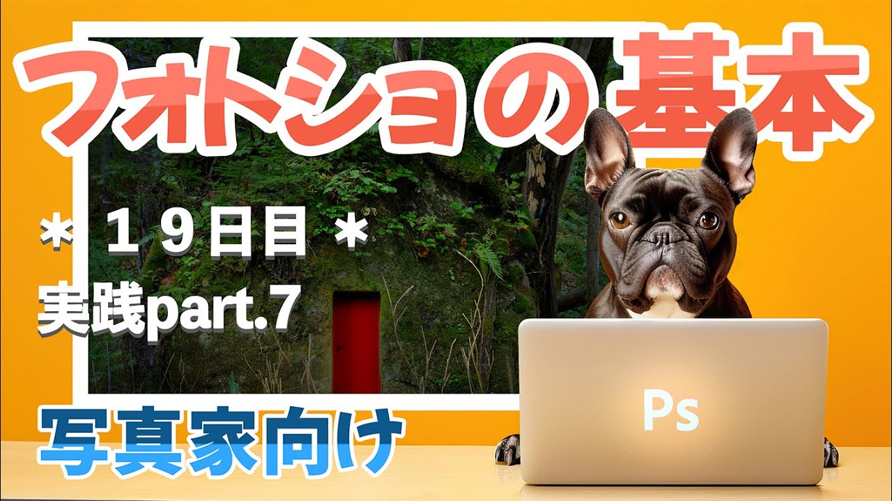 【フォトショの基本】第１９回 実践part.7　ACE塚本
