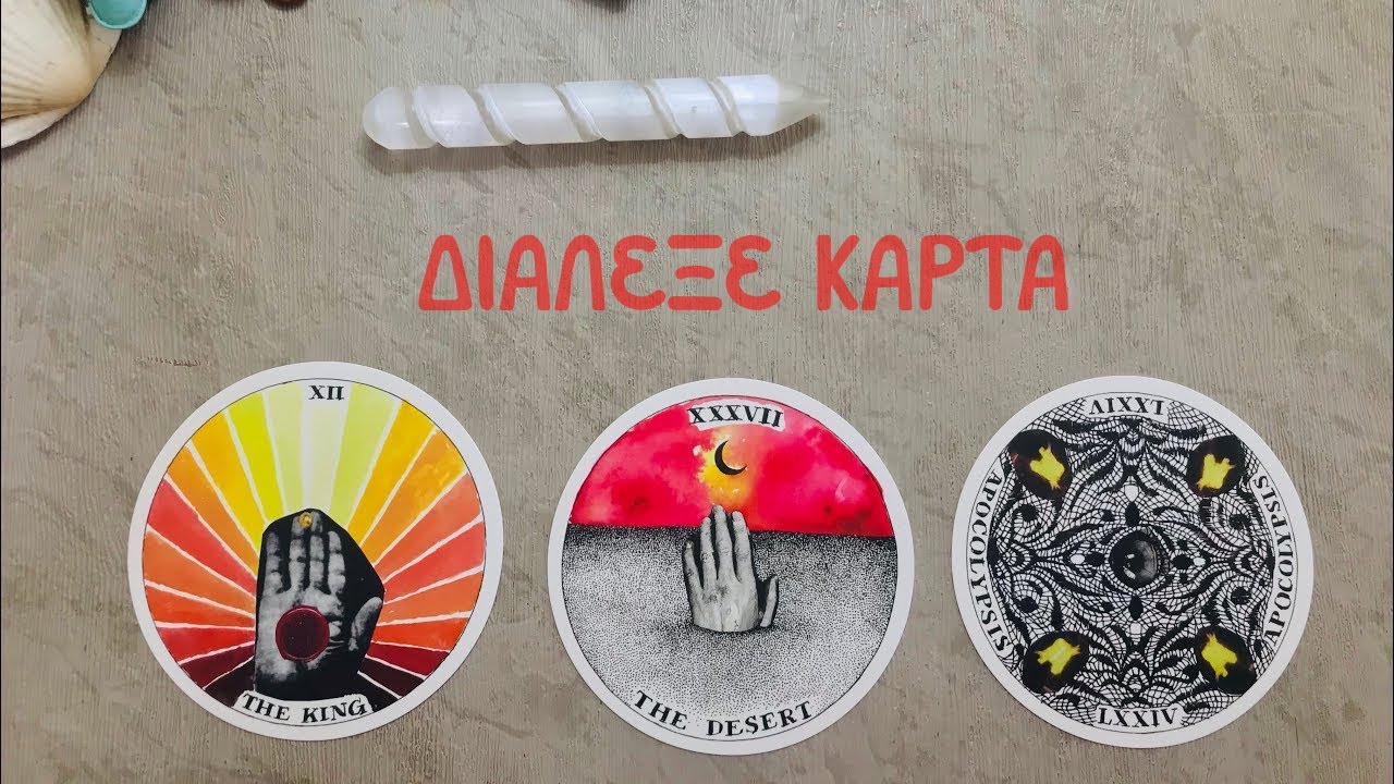 Tι θέλει να σου αποκαλυφθεί; ΔΙΑΛΕΞΕ ΚΑΡΤΑ