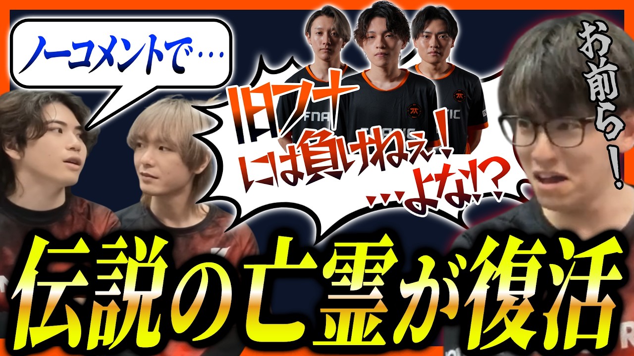Year4の亡霊こと旧FNATIC復活！その裏でチームを鼓舞するsakuとノーコメントの味方【APEX/saku/KINOTROPE/スクリム】