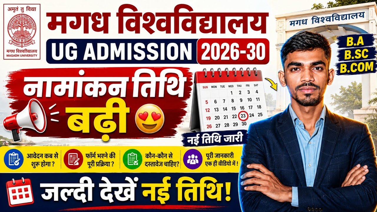 Magadh University UG Admission 2026-30 | नामांकन तिथि बढ़ी 🔥 | BA BSc BCom Admission Latest Update