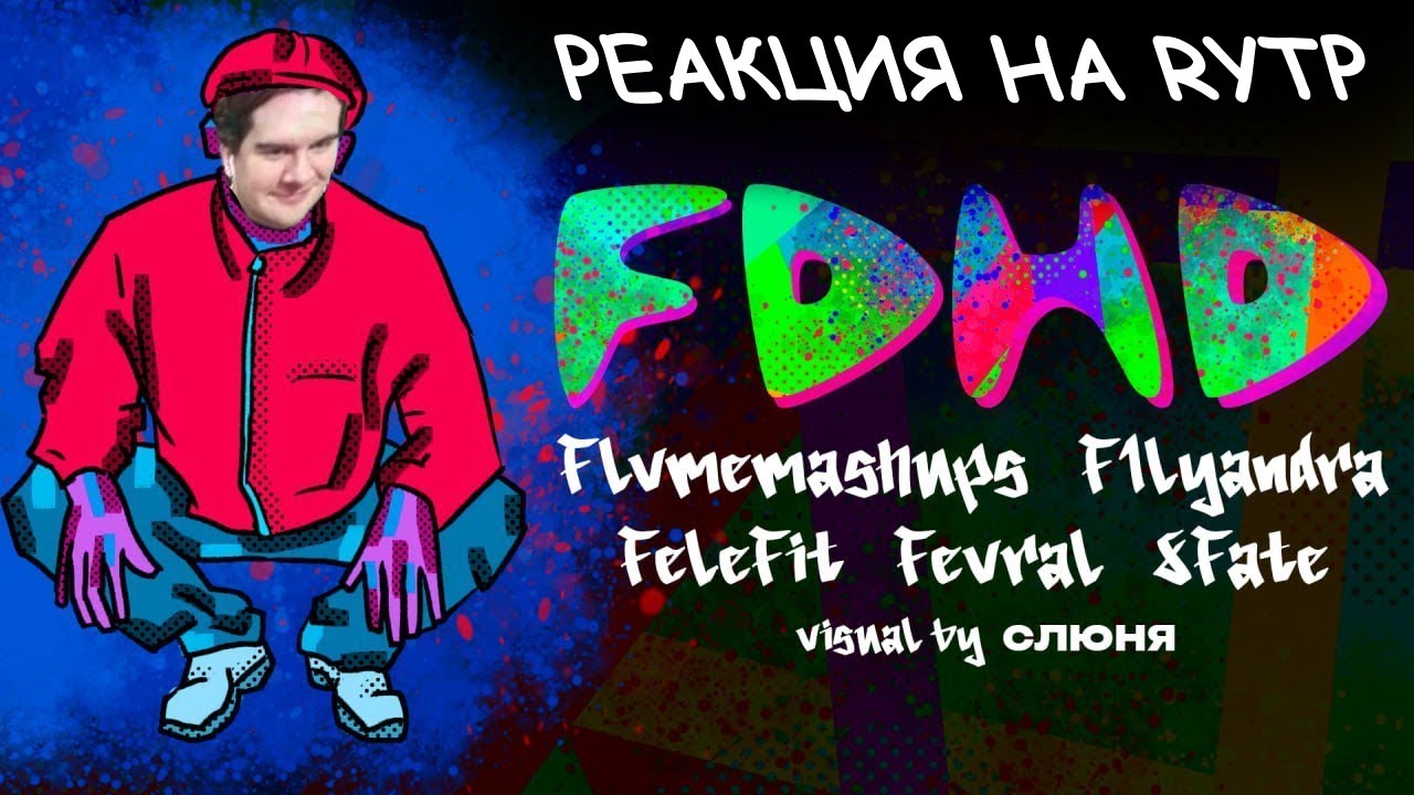 БРАТИШКИН СМОТРИТ RYTP НА AHDH (EP mzlff) | flvmemashups, fevral, f1lyandra, 8fate, felefit, слюня
