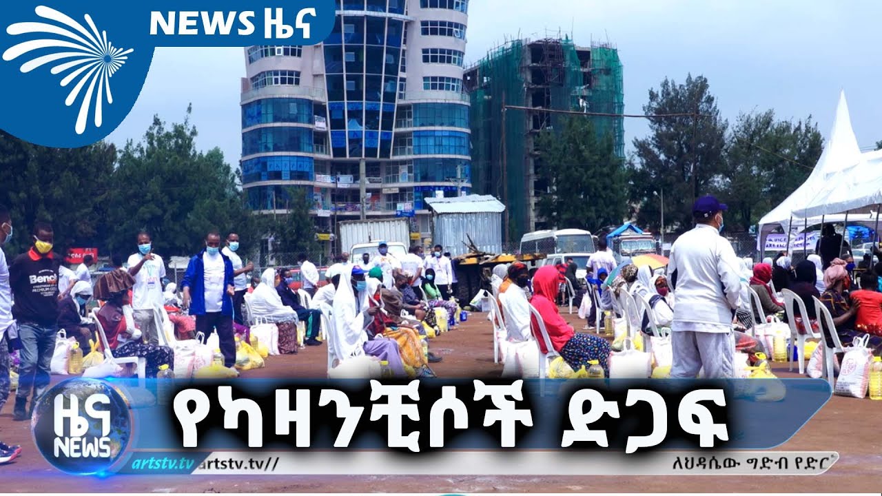 የካዛንቺሶች ድጋፍ  ARTS TV NEWS @ArtsTvWorld