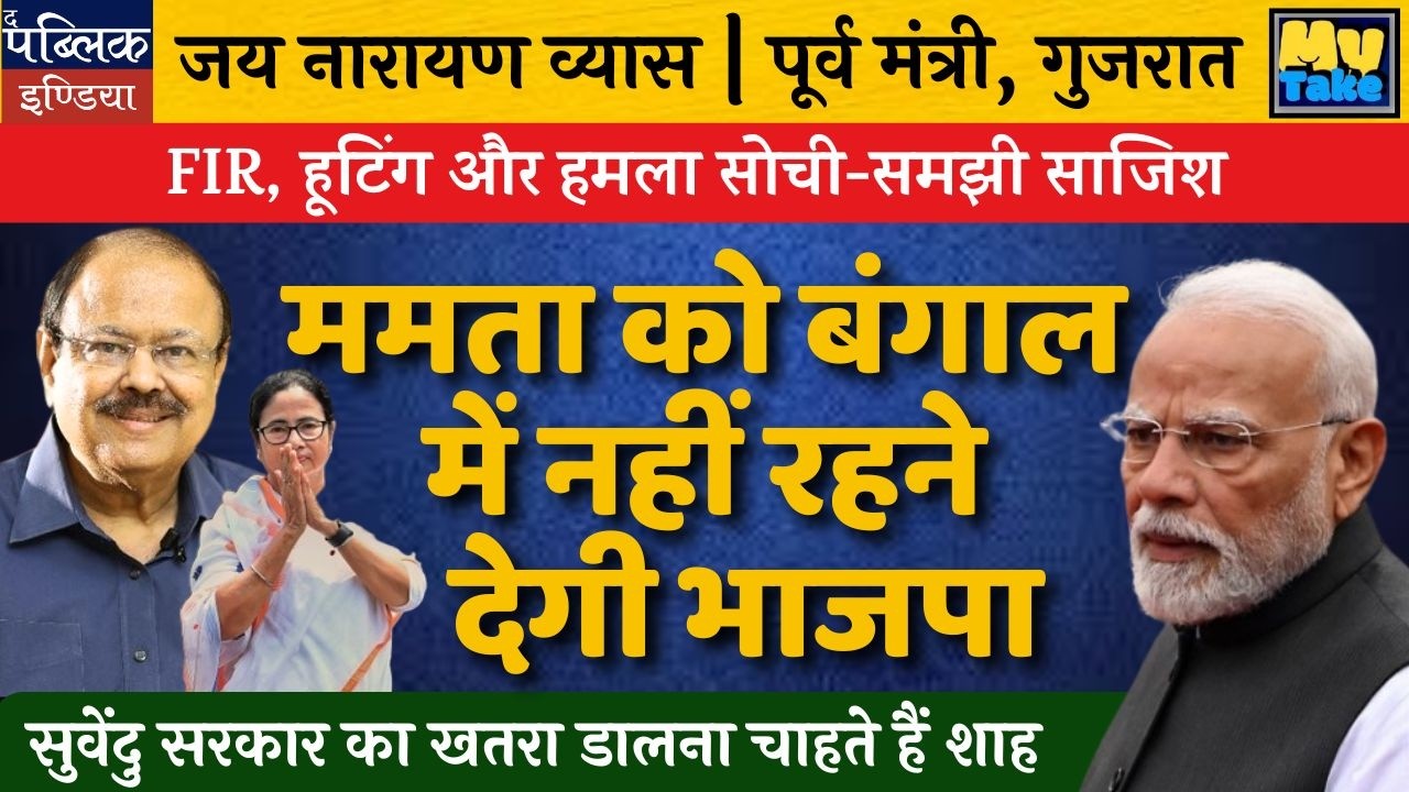 BJP's FIR, Hooting & Attack: Planned Conspiracy to Oust Mamata?