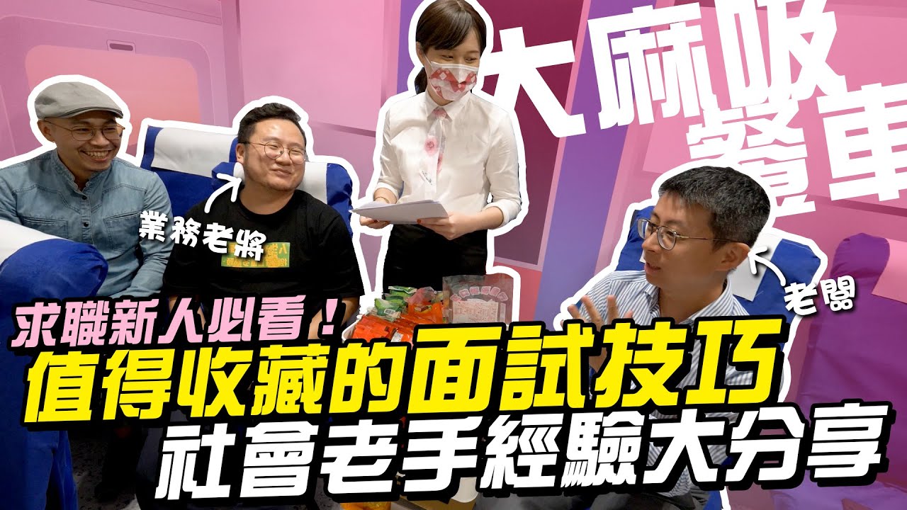 【大麻吸餐車】求職必看！老闆及業務老將傳授求職攻略！社會新鮮人值得收藏的『面試技巧』EP09 (上集)
