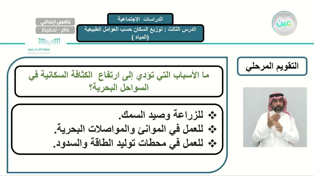 الخرائط والسكان توزيع السكان حسب العوامل الطبيعية  ( المياه )  - الدراسات الاجتماعية - خامس ابتدائي