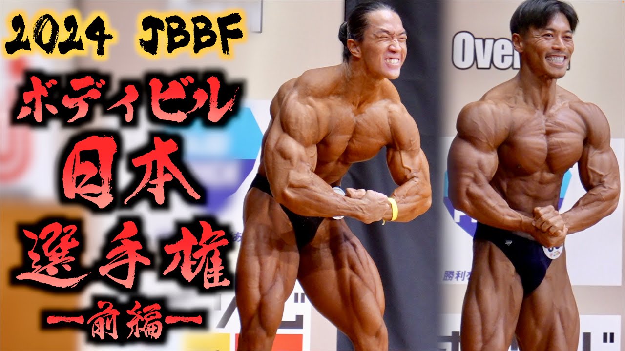 【前編】ボディビル日本選手権2024【JBBF】